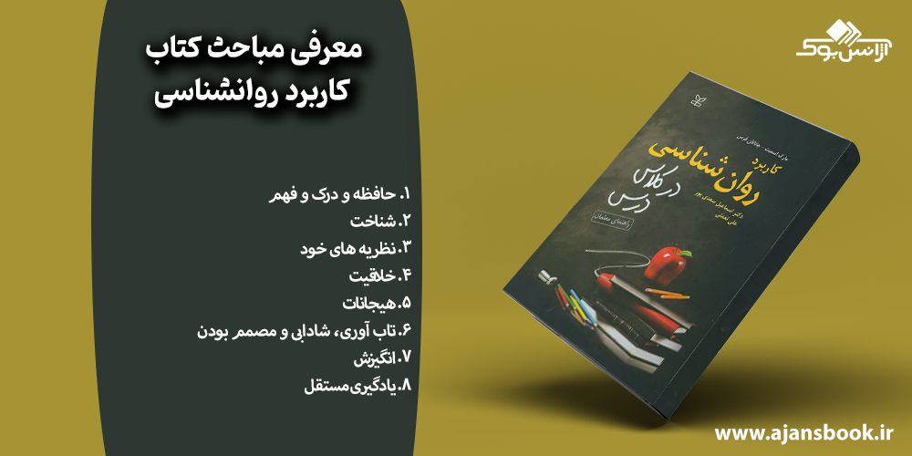 کتاب کاربرد روانشناسی در کلاس درس 